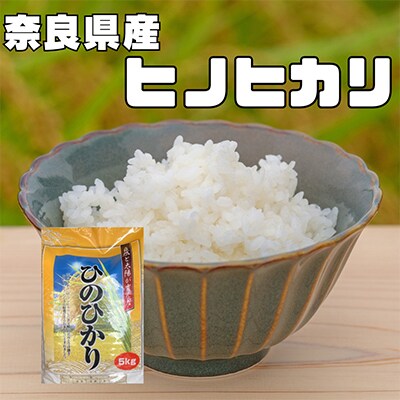 【毎月定期便】奈良県産　ヒノヒカリ(精米)　10kg(5kg×2)×全3回