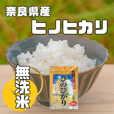 【毎月定期便】奈良県産「無洗米」ヒノヒカリ　5kg×全3回