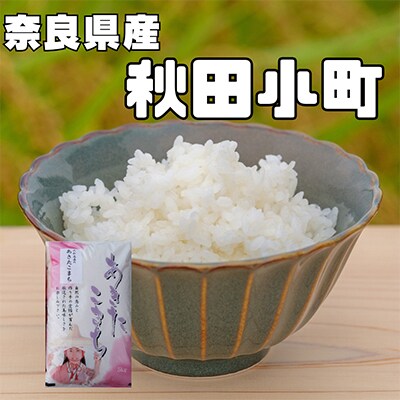 【毎月定期便】奈良県産　あきたこまち(精米)　5kg×全12回