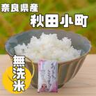 【毎月定期便】奈良県産「無洗米」あきたこまち　5kg×全3回