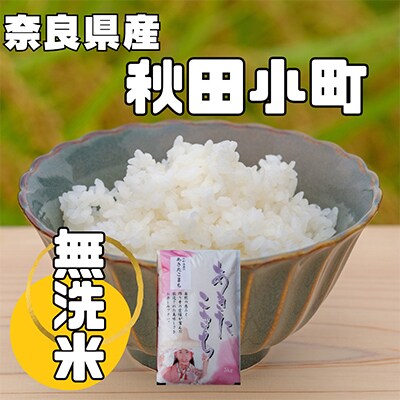 【毎月定期便】奈良県産「無洗米」あきたこまち　5kg×全3回