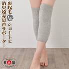 日本製 裏起毛Ag消臭遠赤 あったか 膝サポーター (ショート)(3069-7226)