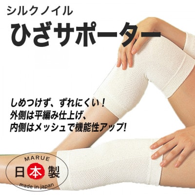 日本製 シルク しめつけない ひざ サポータ (関節快適プロテクター) (4053-2118)