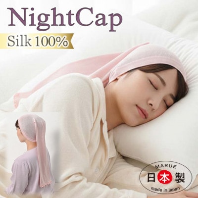 日本製 シルク おやすみナイトキャップ (筒) ピンク (72007-7337)