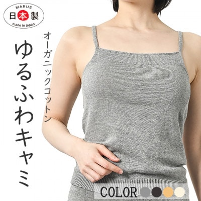 日本製 オーガニックコットン ゆるふわ キャミ S-M ( 無縫製 ) グレー(6661-7355)