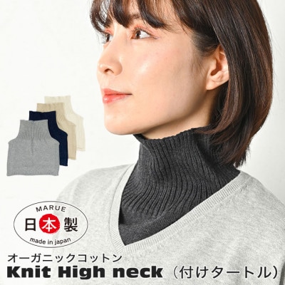 日本製 オーガニックコットン ネックウォーマー (つけ襟) 生成 (6650-7374)