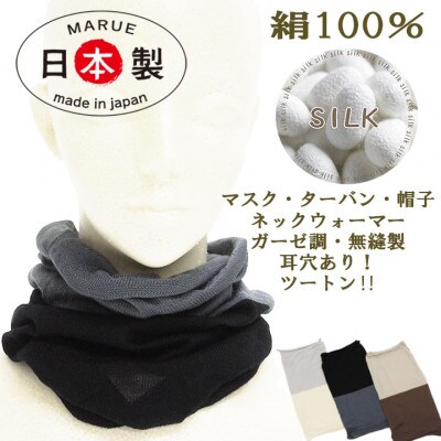 日本製 シルク100% スヌード 耳穴付4穴 【ブラック&チャコール】 (743-7760)