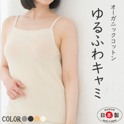日本製 オーガニックコットン ゆるふわキャミ S-M ( 無縫製 ) 生成 (6661-7358)