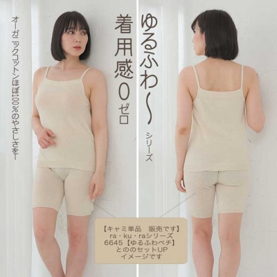 日本製 オーガニックコットン ゆるふわキャミ S-M ( 無縫製 ) 生成 (6661-7358)