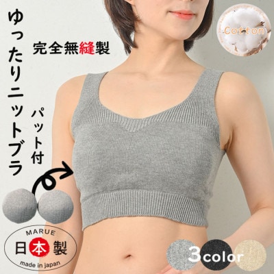 日本製 オーガニックコットン ゆったりブラ (パット付) 無縫製 生成 (6681-S7366)