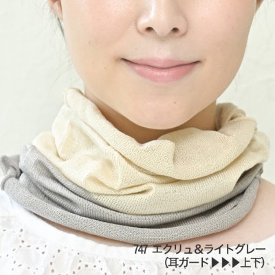 日本製 シルク100% スヌード  耳穴付4穴 【エクリュ&ライトグレー】 (743-7762)
