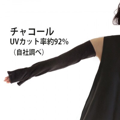 日本製 オーガニックコットン ミトン手袋 (ロング) チャコール (6101-7724)