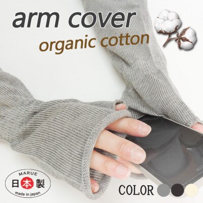 日本製 オーガニックコットン ミトン手袋 (ロング) グレー(6101-7723)