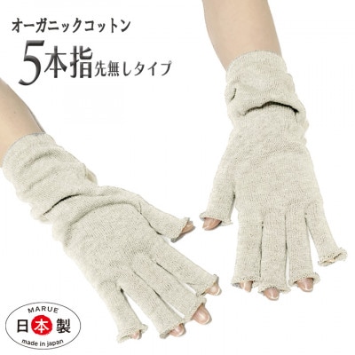 日本製 オーガニックコットン ハーフ手袋 【生成】(971-7662)