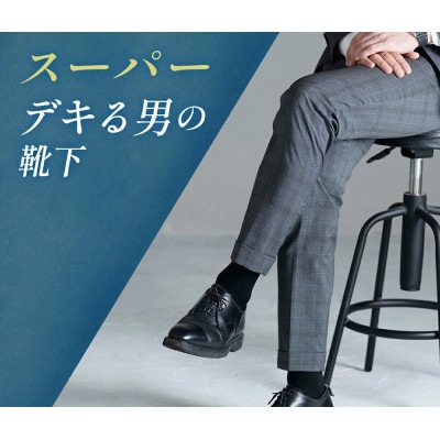 スーパーデキる男の靴下 27-29センチ ネイビーとブラック 2足セット