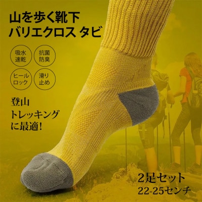 山を歩く靴下 バリエクロス タビ 22-25センチ(ブルーグリーン・マスタード)