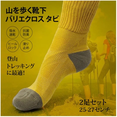 山を歩く靴下 バリエクロス タビ 25-27センチ(ブルーグリーン・マスタード)