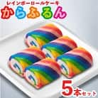まる兄きっちん。のレインボーロールケーキ『からふるん』5本セット　奈良県大和高田市