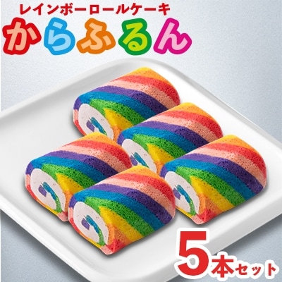 【2024年9月下旬発送】まる兄きっちん。のレインボーロールケーキ『からふるん』5本セット　