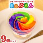 まる兄きっちん。のレインボーレアチーズケーキ『まぁぶるん』9個セット　奈良県大和高田市