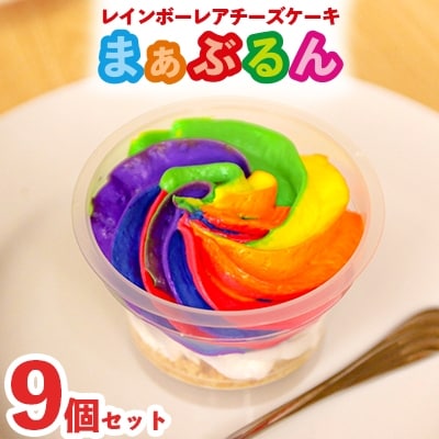 【2024年2月中旬発送】まる兄きっちん。のレインボーレアチーズケーキ『まぁぶるん』9個セット　