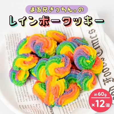 【2024年5月中旬発送】まる兄きっちん。のレインボークッキー12個セット