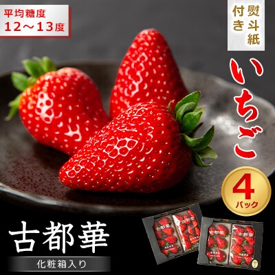 【熨斗紙付き】奈良県産いちご　古都華　化粧箱入り4パック