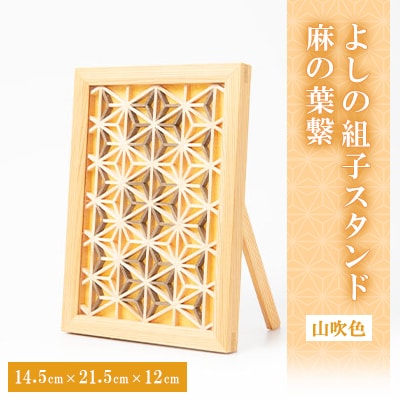 よしの組子スタンド麻の葉繋(山吹色)