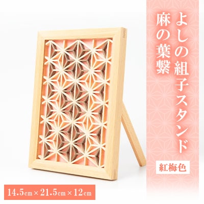 よしの組子スタンド麻の葉繋(紅梅色)