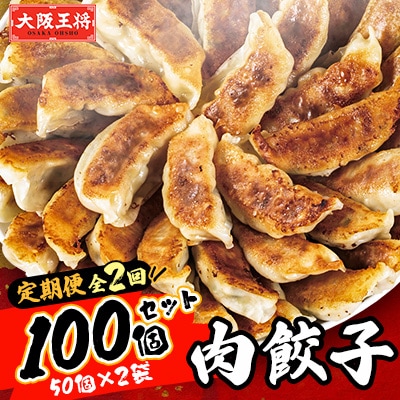【毎月定期便】大阪王将　肉餃子100個(50個×2袋)全2回