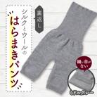 裏返し　シルクとウールの腹巻パンツ (杢ミドルグレー)1点　NSGK23-11