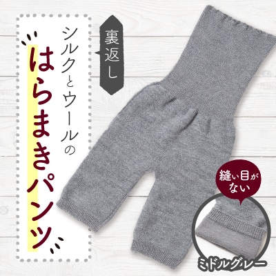 裏返し　シルクとウールの腹巻パンツ (杢ミドルグレー)1点　NSGK23-11