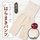 裏返し　シルクとウールの腹巻パンツ (杢ベージュ)1点　NSGK23-11
