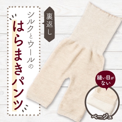 裏返し　シルクとウールの腹巻パンツ (杢ベージュ)1点　NSGK23-11