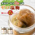 【特許製法!無添加・塩分0%の梅】ゼロ塩梅　梅まんま　2種類セット!(はちみつ・岩塩)