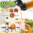 【特許製法!無添加・塩分0%の梅】ゼロ塩梅　バラエティー5点セット!