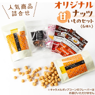 オリジナルナッツ【甘いものセット(6個)】 キャラメルポップコーン・コーティングナッツ・はちみつ大豆