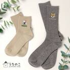 「うちのこ」わんこ刺繍入りソックス(名入れ付き)2足セット【WEBクーポン】