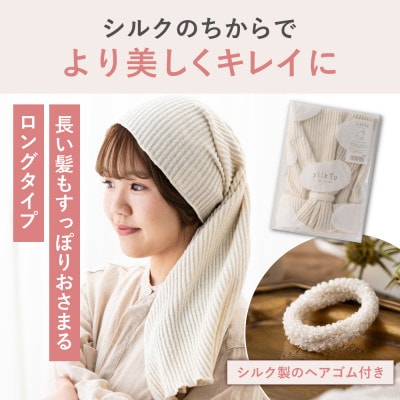 【日本製】天然シルク silkTo ナイトキャップ ロング対応 美髪 枕カバー おやすみキャップ