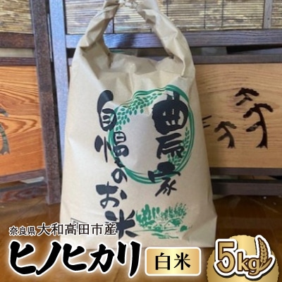 お米　ヒノヒカリ　(白米)  5kg