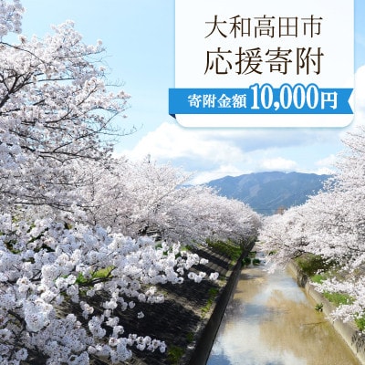 【返礼品なし】ふるさと大和高田応援寄附金　1口:10,000円