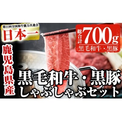 鹿児島県産黒毛和牛・黒豚しゃぶセット700g 【ゆずしゃぶタレ付】
