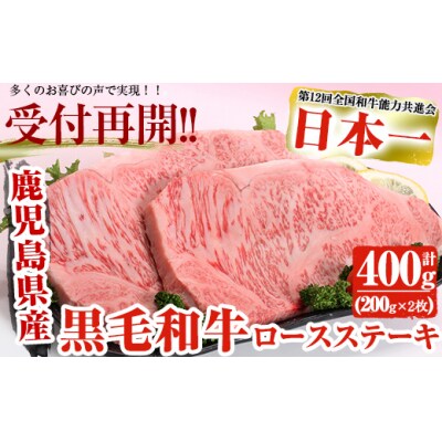 鹿児島県産黒毛和牛ロースステーキ200g×2・ゆず胡椒付!!