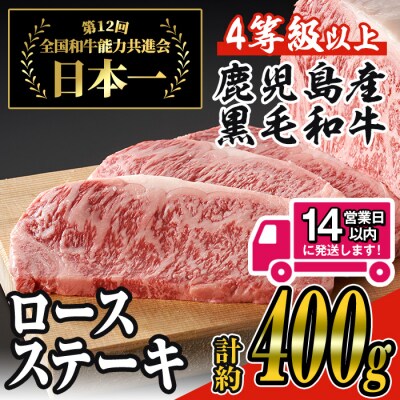【数量限定】鹿児島県産黒毛和牛ロースステーキ(サーロイン) 計400gゆず胡椒つき