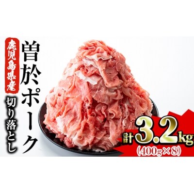 曽於ポーク切り落とし3.2kgセット