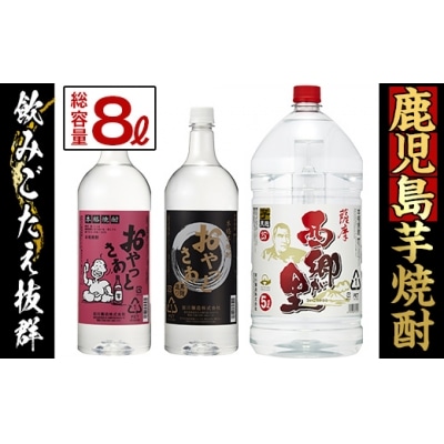 岩川醸造の本格芋焼酎8.0リットルペットセット!!(西郷が里等)