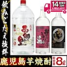 岩川醸造の本格芋焼酎8.0リットルペットセット!!(西郷が里等)