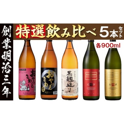 岩川特選飲みくらべセット!900mlが5本届く! | ふるさと納税のお礼品
