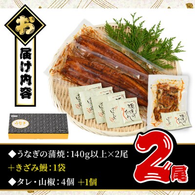 【期間限定】無投薬!うなぎ蒲焼セット(上・ 約140g以上×2尾　計280g以上+きざみ50g)