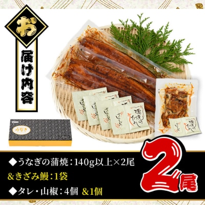 無投薬!うなぎ蒲焼セット(上・ 約140g以上×2尾&きざみ鰻50g)　